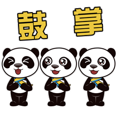 鼓掌.gif